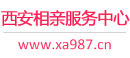 西安相亲服务中心